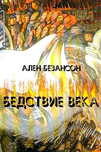 Бедствие века Коммунизм нацизм и уникальность Катастрофы