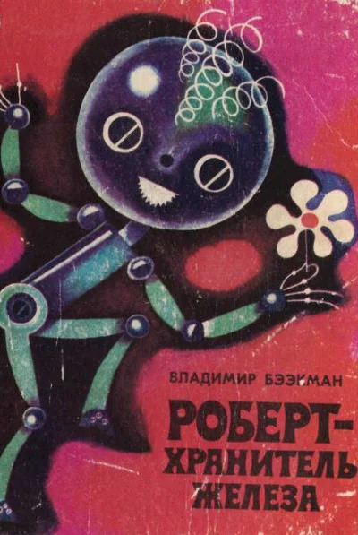 Бээкман В Роберт  хранитель железа