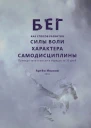 Бег как способ развития силы воли характера самодисциплины Приведи тело и мысли в порядок за 30 дней