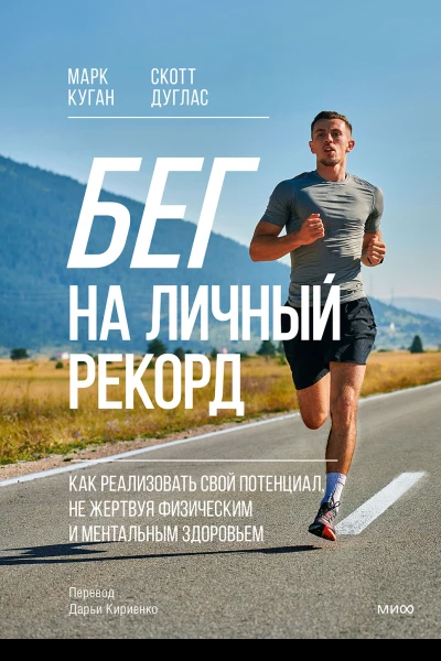 Бег на личный рекорд