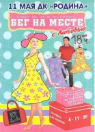Бег на месте с любовью СИ