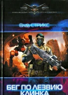 Бег по лезвию клинка