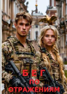 Бег по отражениям СИ