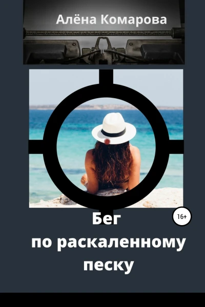 Бег по раскаленному песку