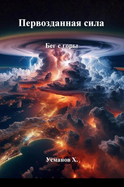 Бег с горы