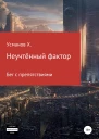 Бег с препятствиями