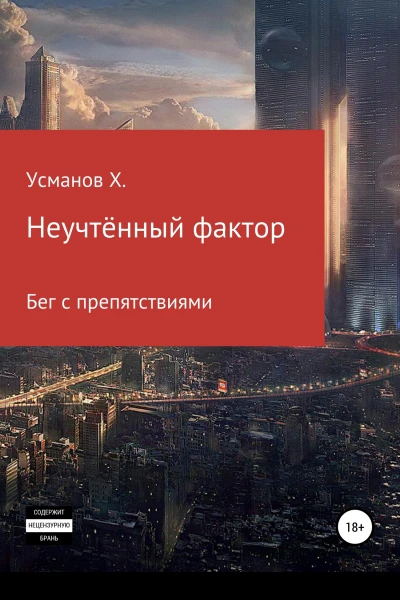 Бег с препятствиями