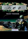 Бег Тропою змея