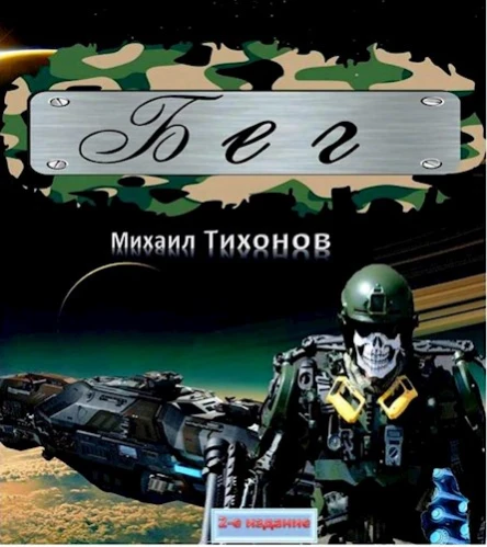 Бег Тропою змея