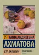 Бег времени сборник