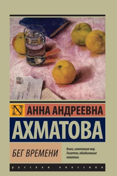 Бег времени сборник
