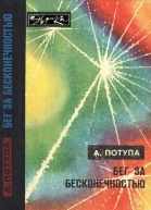 Бег за бесконечностью