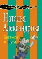 Бегемот и муза