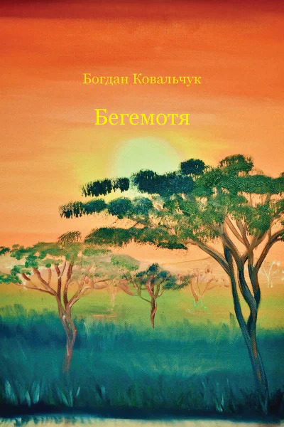 Бегемотя
