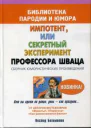 Бегемотов Н Импотент или секретный эксперимент профессора Шваца