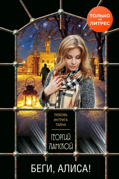 Беги Алиса
