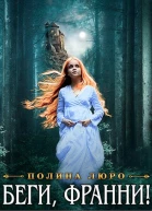 Беги Франни