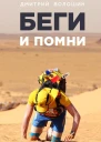 Беги и помни