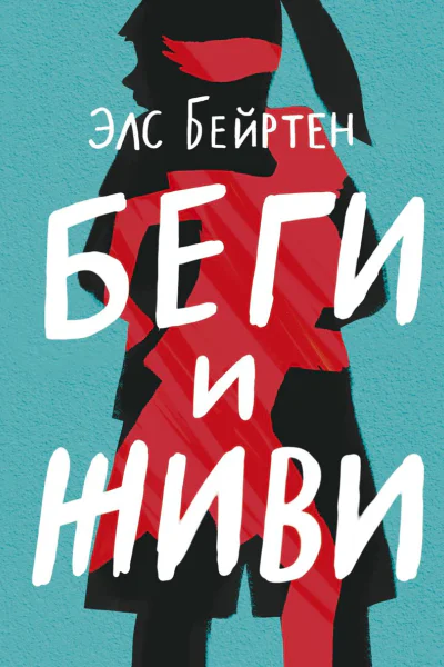 Беги и живи