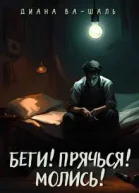 Беги Прячься Молись
