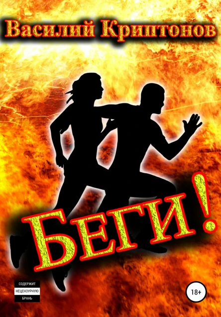 Беги