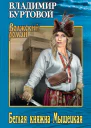 Беглая княжна Мышецкая