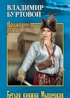 Беглая княжна Мышецкая