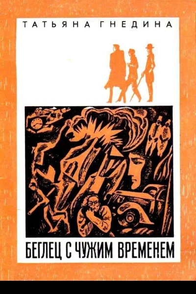 Беглец с чужим временем