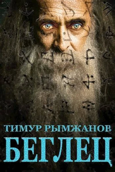 Беглец СИ