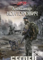 Беглец