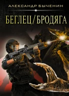 БеглецБродяга