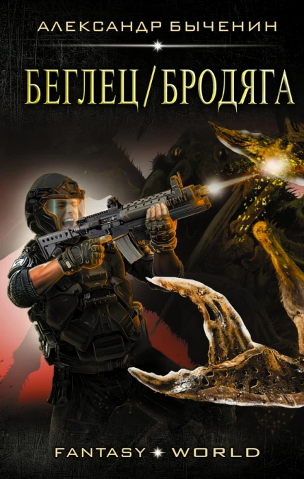 БеглецБродяга