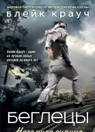 Беглецы Неземное сияние  Блейк Крауч