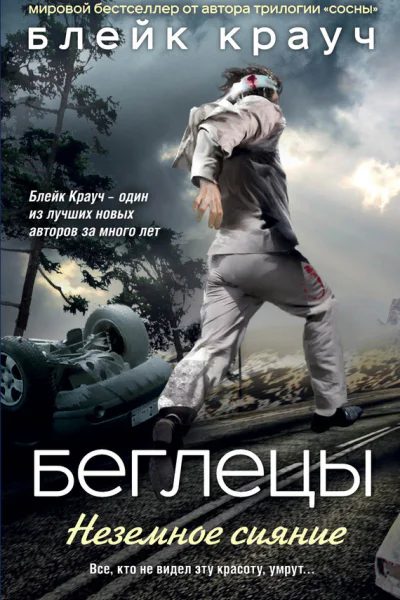 Беглецы Неземное сияние  Блейк Крауч