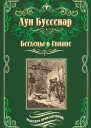 Беглецы в Гвиане