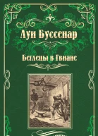 Беглецы в Гвиане