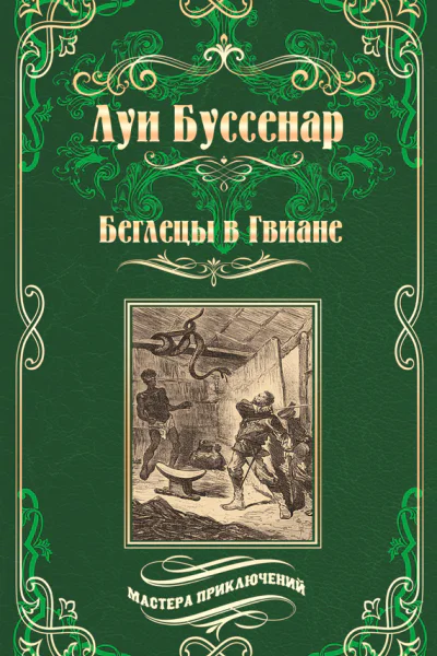 Беглецы в Гвиане