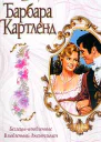 Беглецывлюбленные Влюбленный джентльмен