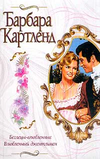 Беглецывлюбленные Влюбленный джентльмен
