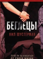 Беглецы
