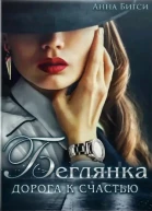 Беглянка Дорога к счастью