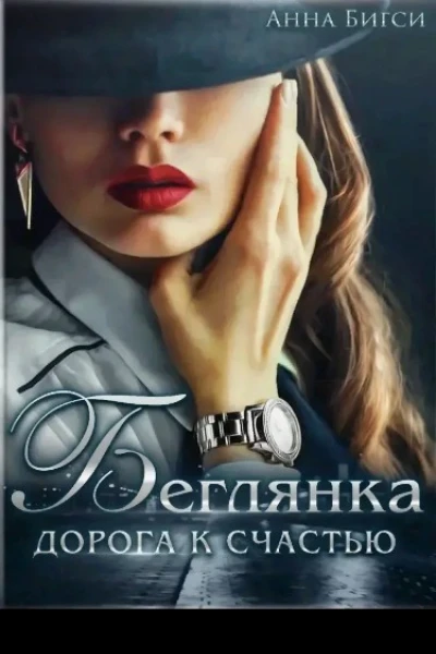 Беглянка Дорога к счастью