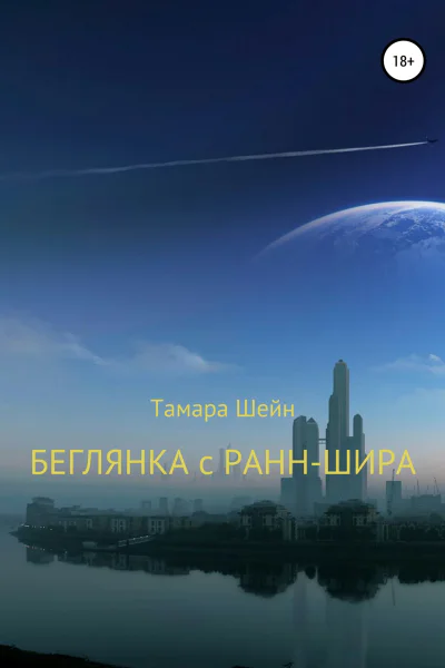 Беглянка с РаннШира