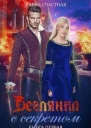 Беглянка с секретом