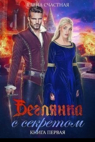 Беглянка с секретом