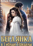 Беглянка в Гиблые Пределы