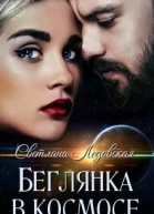 Беглянка в космосе
