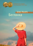Беглянка