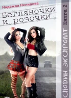 Бегляночки и розочки