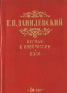 Беглые в Новороссии Воля